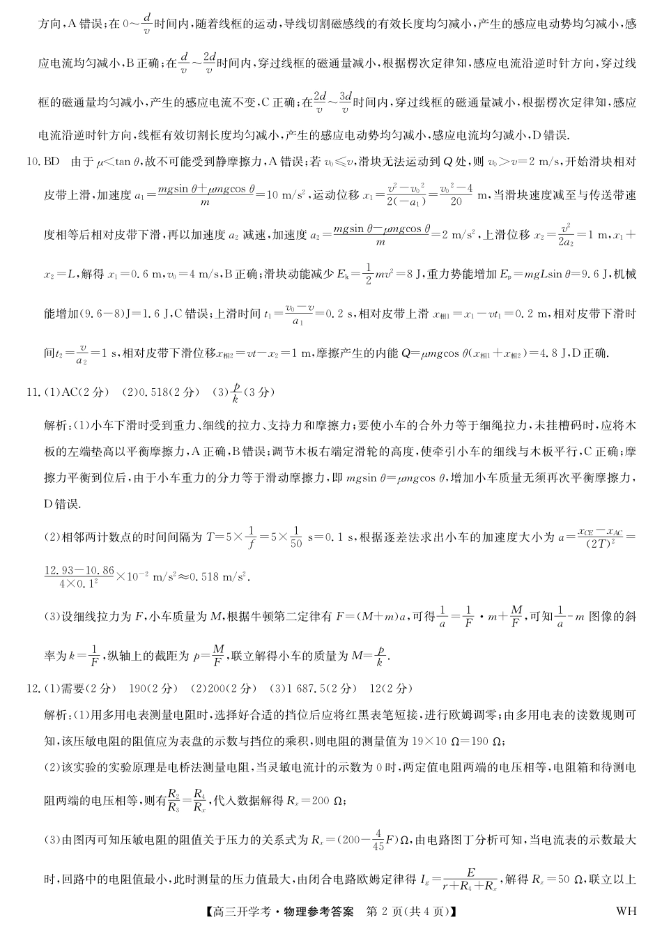物理答案-湖北武汉高三8月开学考.pdf_第2页