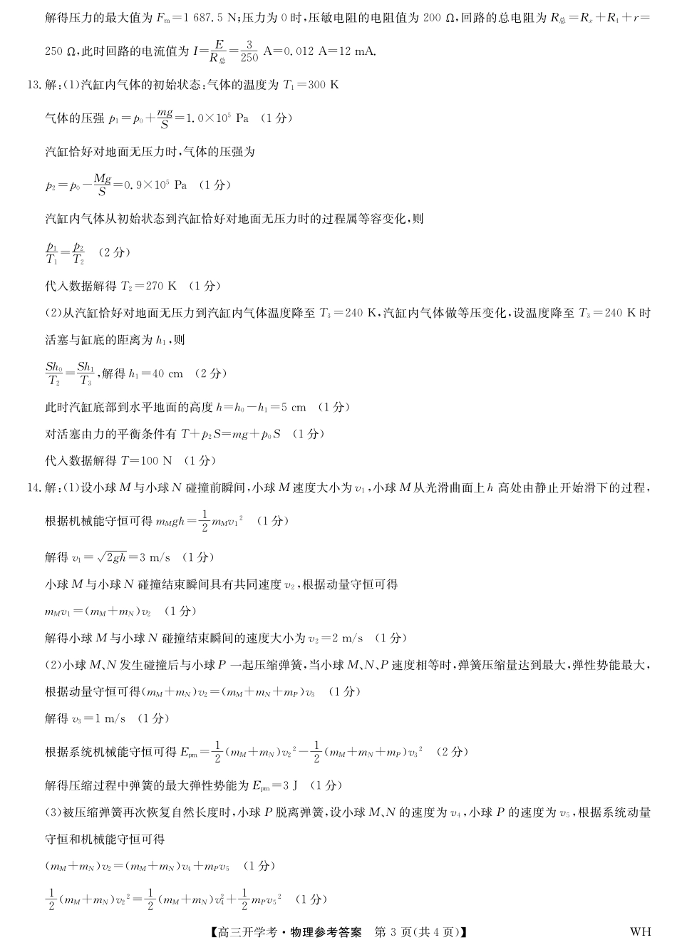 物理答案-湖北武汉高三8月开学考.pdf_第3页