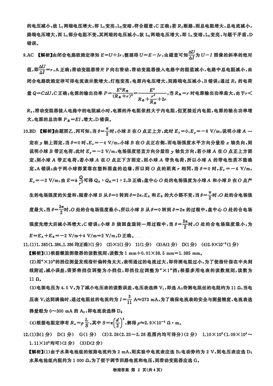 物理官方答案（百B）-河南省百师联盟2025-2026学年度高二9月联考.pdf_第2页