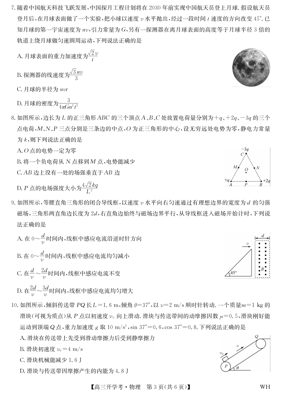 物理-湖北武汉高三8月开学考.pdf_第3页