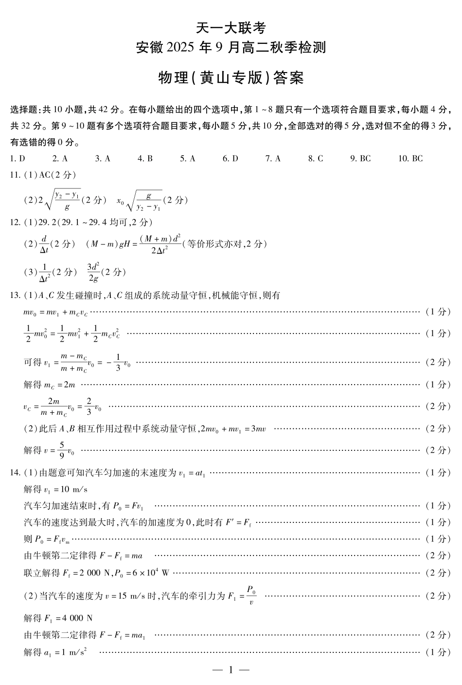 物理黄山专版安徽高二9月秋季检测简易答案.pdf_第1页