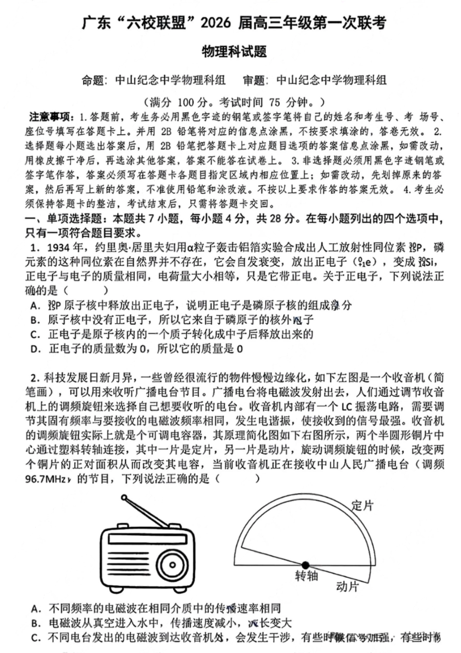 物理理试卷【广东卷】广东省六校联盟2026届高三年级第一次联考(8.7-8.8).pdf_第1页