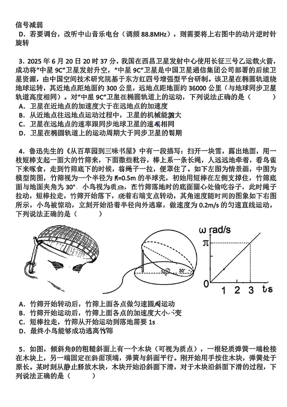 物理理试卷【广东卷】广东省六校联盟2026届高三年级第一次联考(8.7-8.8).pdf_第2页