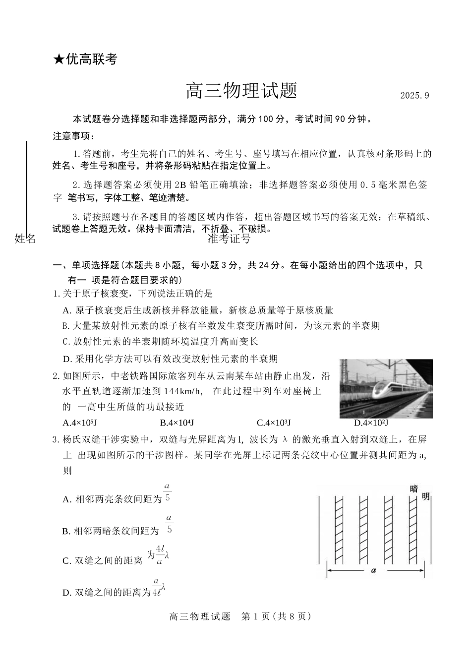 物理三试题卷【山东卷】山东省德州市（优高联盟）2026届高三上学期9月开学考试(9.1-9.2).docx_第1页