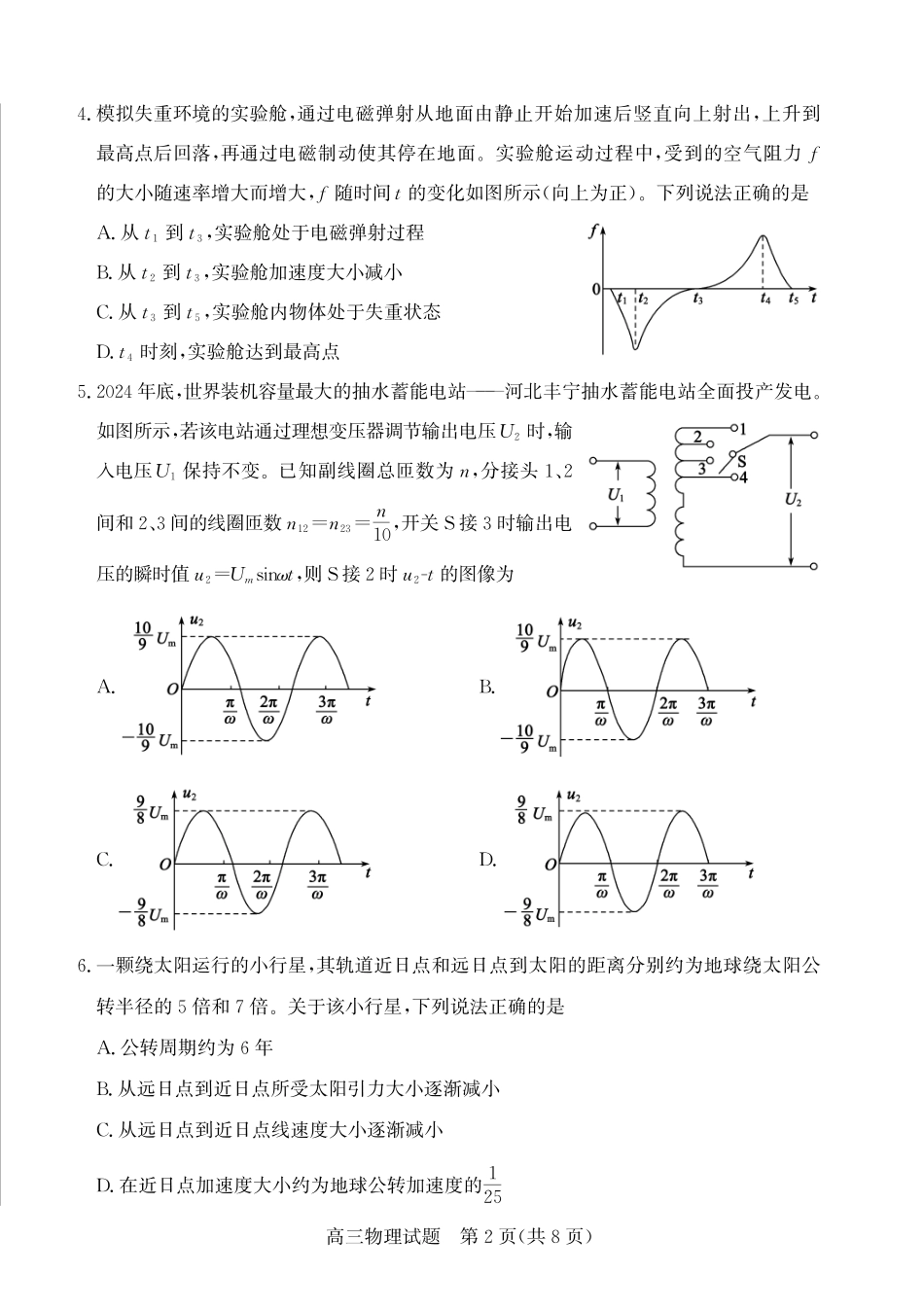 物理三试题卷【山东卷】山东省德州市（优高联盟）2026届高三上学期9月开学考试(9.1-9.2).pdf_第2页