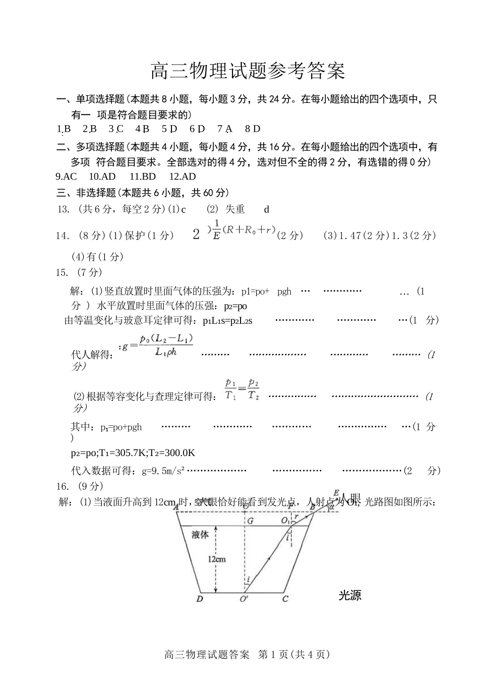 物理三试题卷答案【山东卷】山东省德州市（优高联盟）2026届高三上学期9月开学考试(9.1-9.2).docx_第1页
