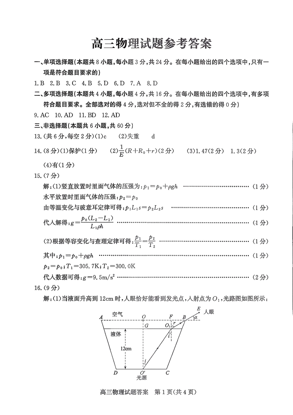 物理三试题卷答案【山东卷】山东省德州市（优高联盟）2026届高三上学期9月开学考试(9.1-9.2).pdf_第1页