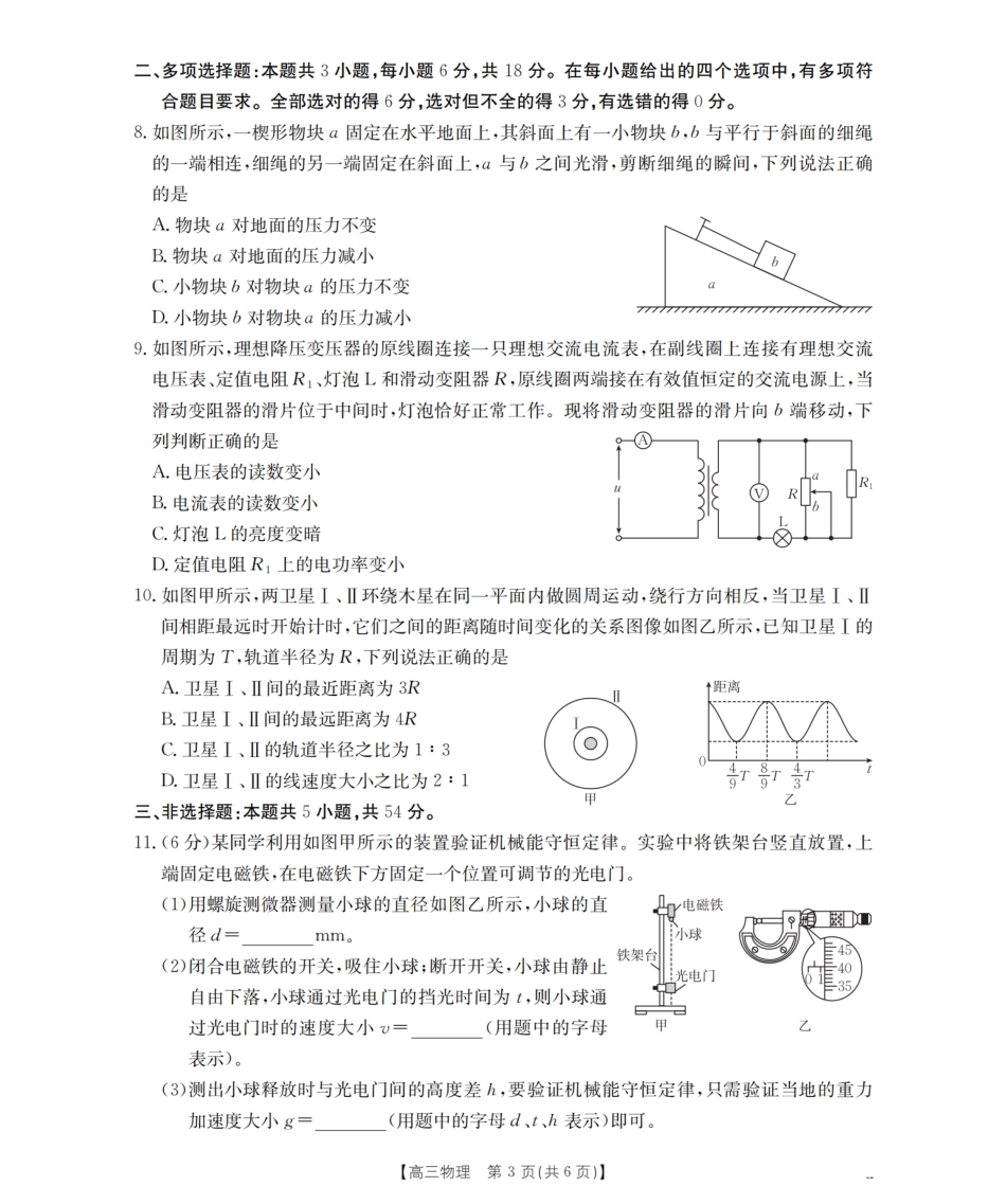 物理试卷(26-10C)【四川卷】四川省金太阳2026届高三9月开学联考（26-10C）（9.3-9.4）.pdf_第3页