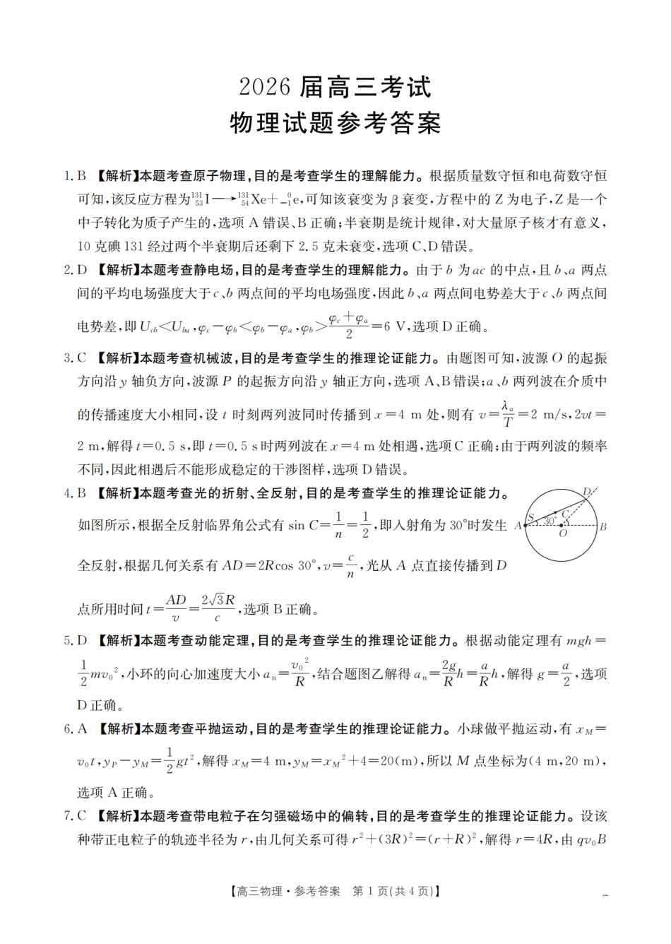 物理试卷(26-10C)答案【四川卷】四川省金太阳2026届高三9月开学联考（26-10C）（9.3-9.4）.pdf_第1页