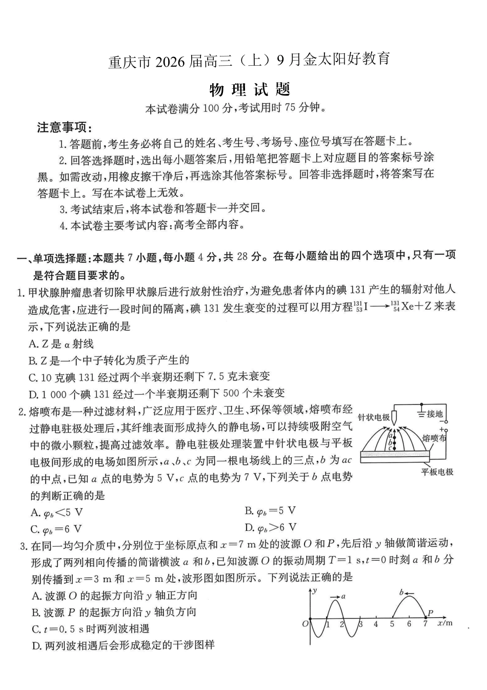 物理试卷(26-12C)【重庆卷】重庆市金太阳好教育联盟2026届高三9月开学联考（26-12C）（9.4-9.5）.pdf_第1页