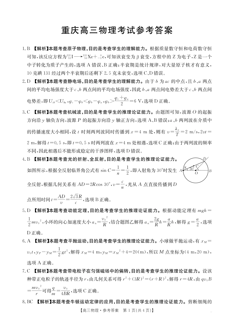 物理试卷(26-12C)答案【重庆卷】重庆市金太阳好教育联盟2026届高三9月开学联考（26-12C）（9.4-9.5）.pdf_第1页