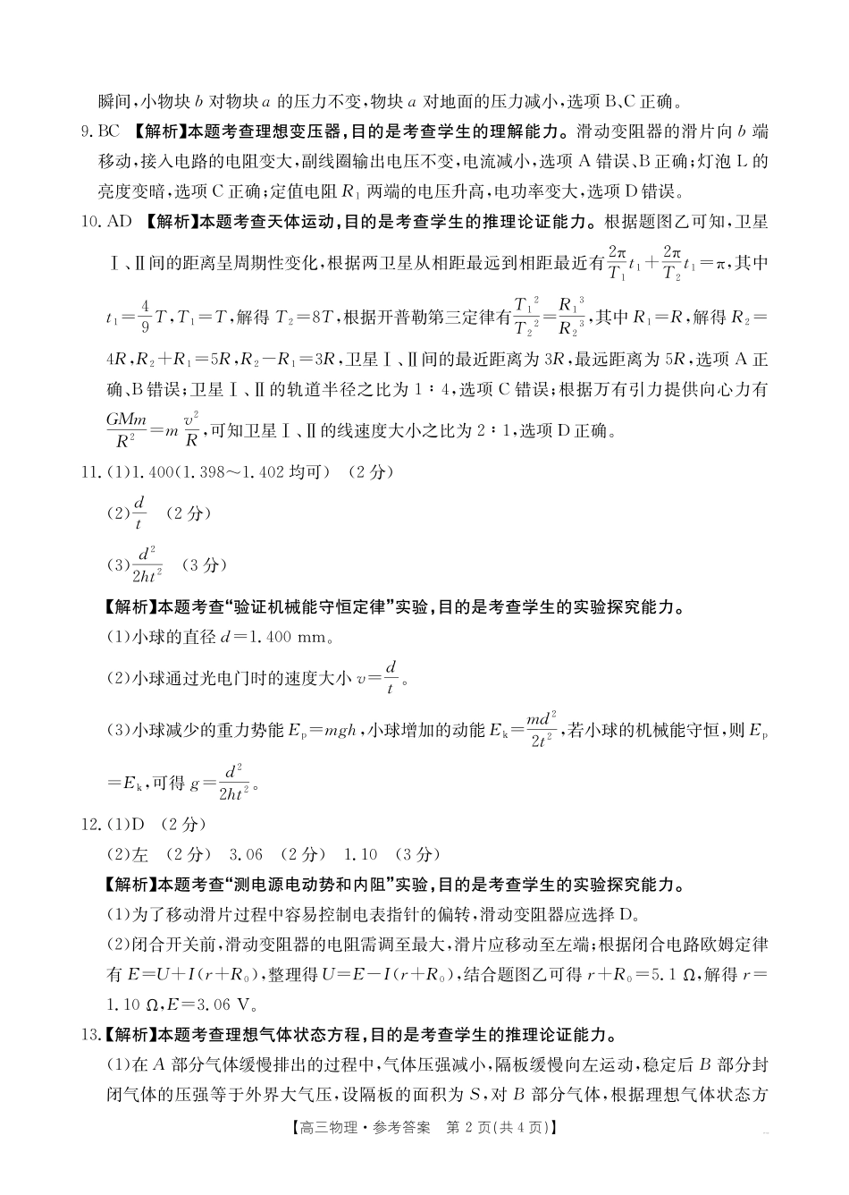 物理试卷(26-12C)答案【重庆卷】重庆市金太阳好教育联盟2026届高三9月开学联考（26-12C）（9.4-9.5）.pdf_第2页