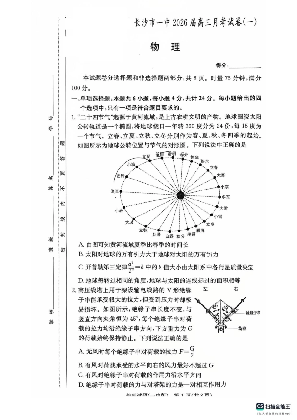 物理试卷（26月考一Y）【Top50强校】【湖南卷】湖南省长沙市第一中学2026届高三上学期9月月考试卷（一）（9.5-9.6）.pdf_第1页