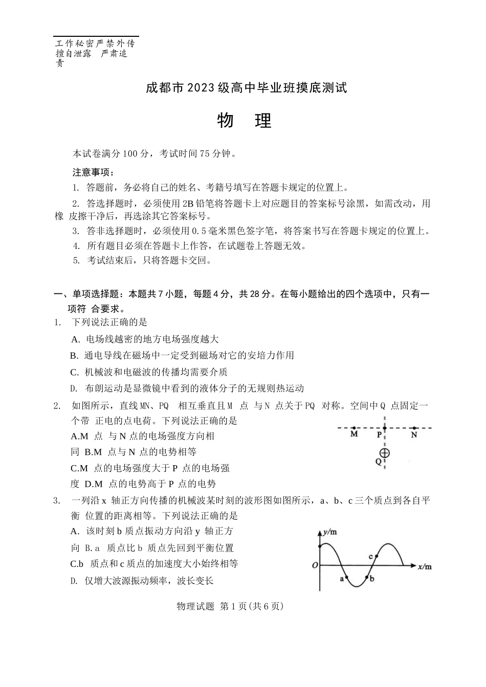 物理试卷（2026成都高三零诊）【四川卷】【2026高三零诊】四川省成都市2023级（2026届）高中毕业班摸底测试（成都零诊）(7.7-7.9).docx_第1页