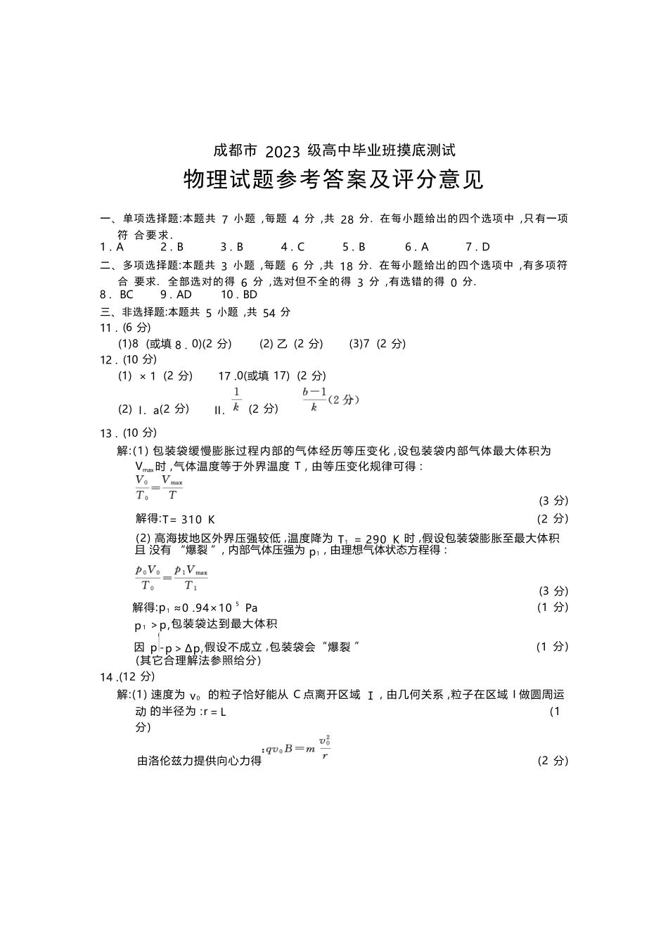 物理试卷（2026成都高三零诊）答案【四川卷】【2026高三零诊】四川省成都市2023级（2026届）高中毕业班摸底测试（成都零诊）(7.7-7.9).docx_第1页