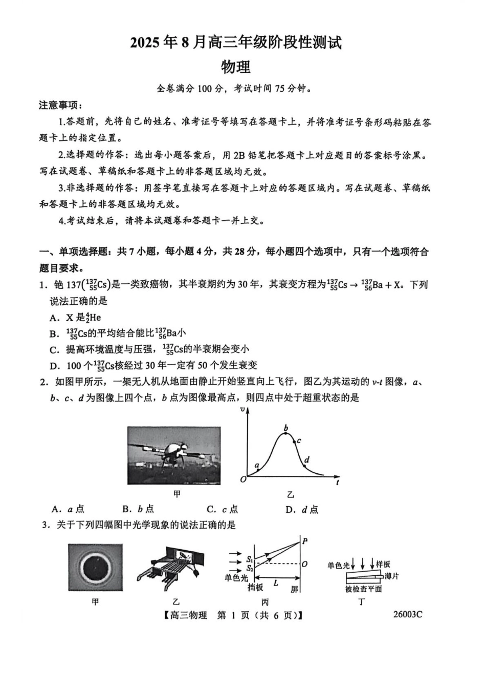 物理试卷(26003C)+答案26003C2025年8月高三年级阶段性测试(8.21-8.22).pdf_第1页