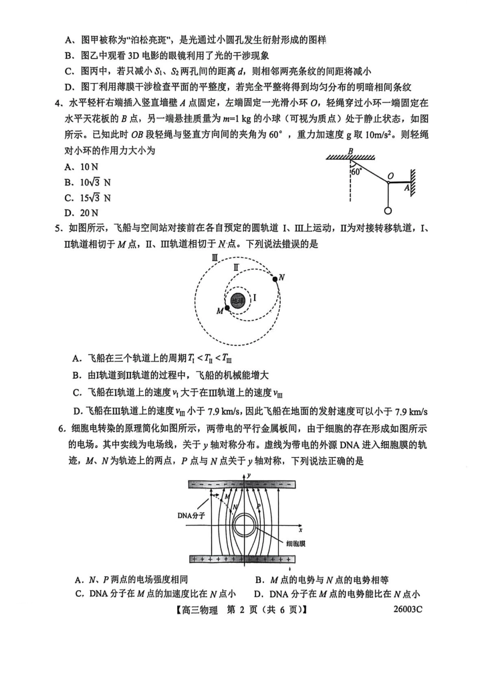 物理试卷(26003C)+答案26003C2025年8月高三年级阶段性测试(8.21-8.22).pdf_第2页
