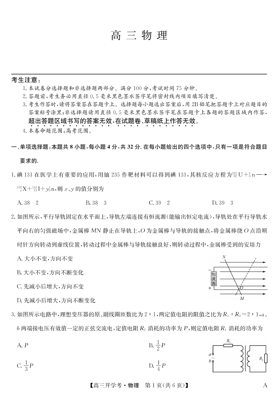 物理试卷（A）【安徽卷】安徽省九师联盟2026届高三9月开学联考（9.8-9.9）.pdf_第1页