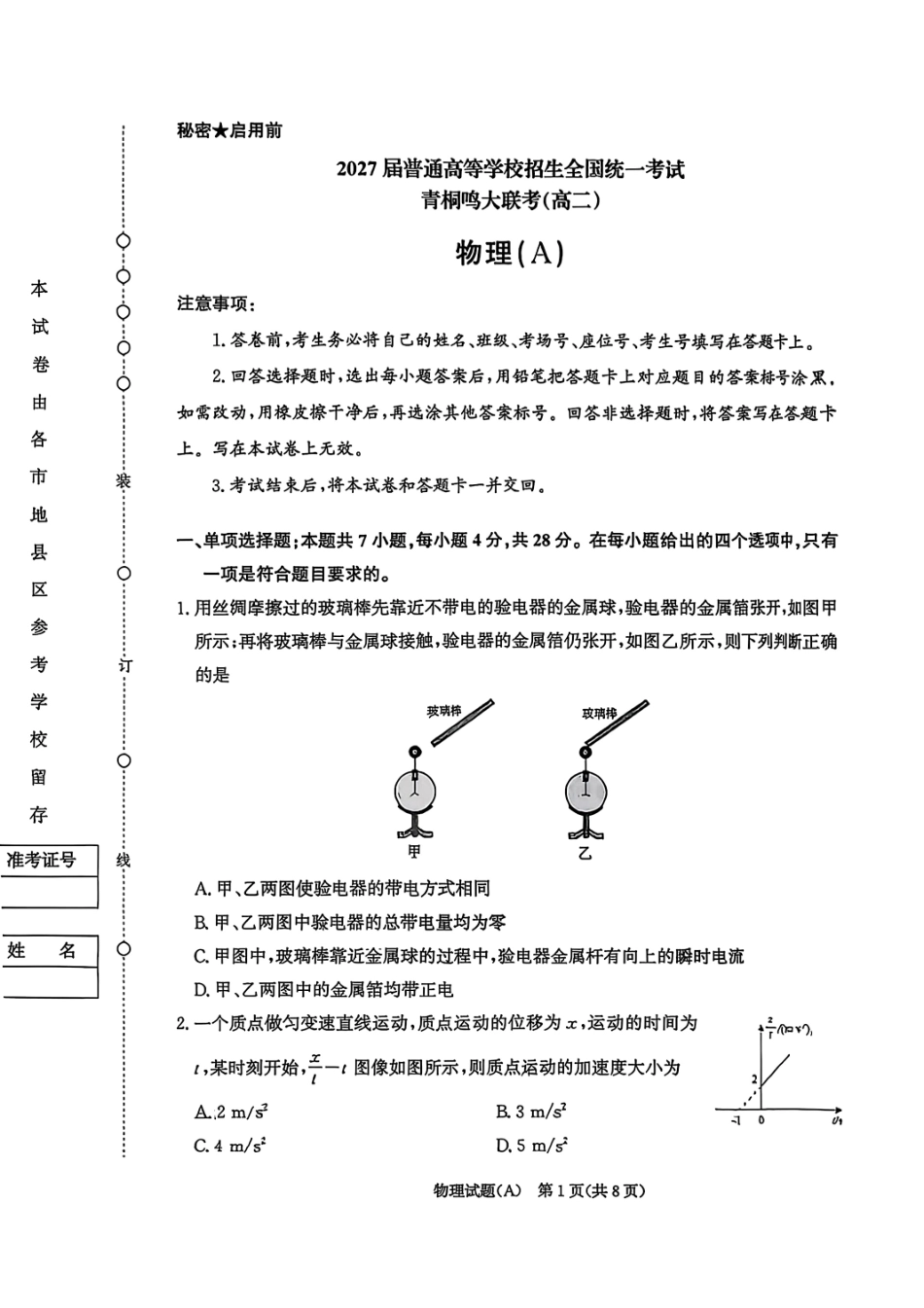 物理试卷（A）-河南高二青桐鸣大联考2027届.pdf_第1页