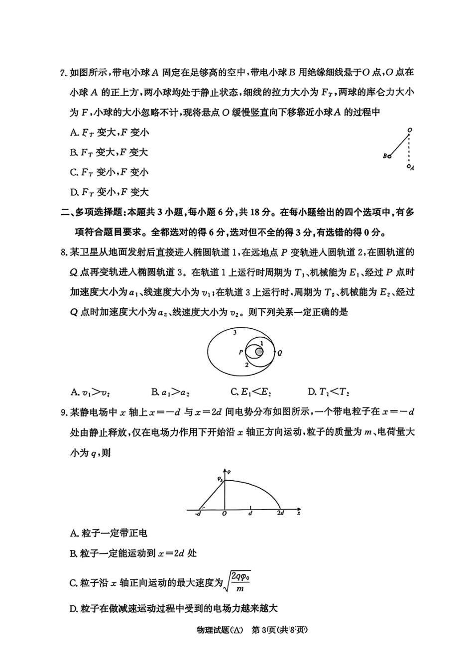 物理试卷（A）-河南高二青桐鸣大联考2027届.pdf_第3页