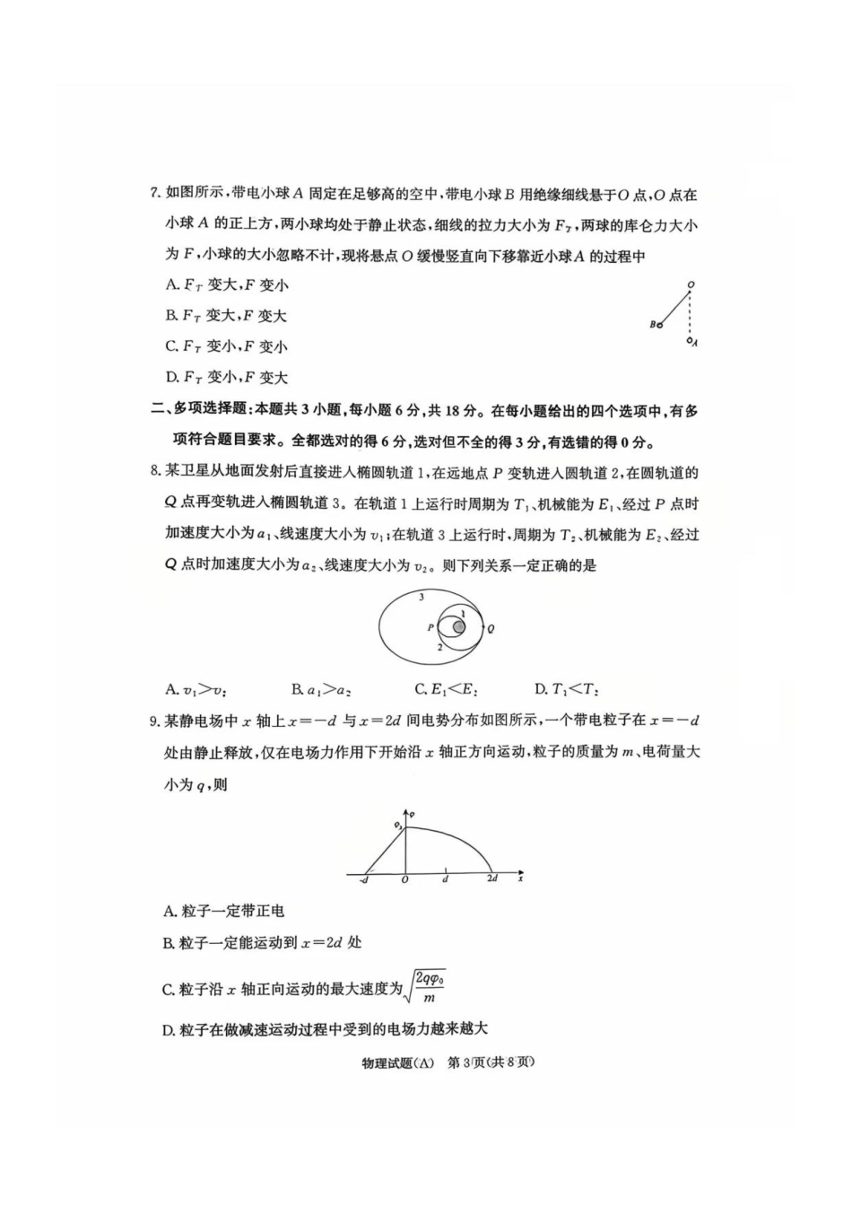 物理试卷(A卷)【河南卷】【高二】河南省2027届普通高等学校招生全国统一考试青桐鸣大联考暨河南高二青桐鸣大联考9月联考(9.25-9.26).pdf_第3页
