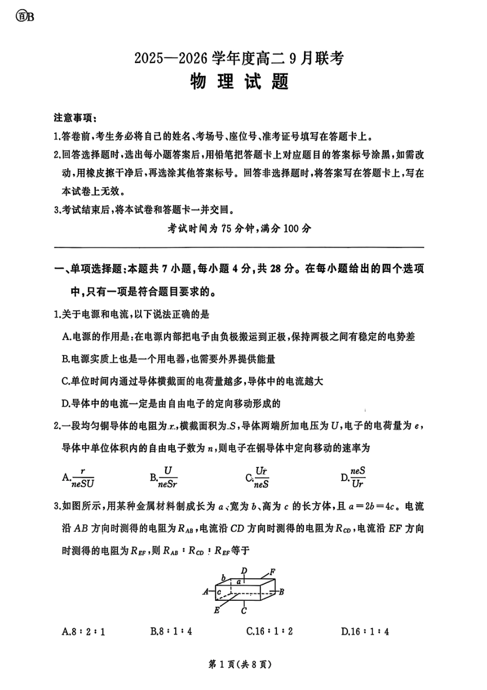 物理试卷（百B）-河南省百师联盟2025-2026学年度高二9月联考.pdf_第1页