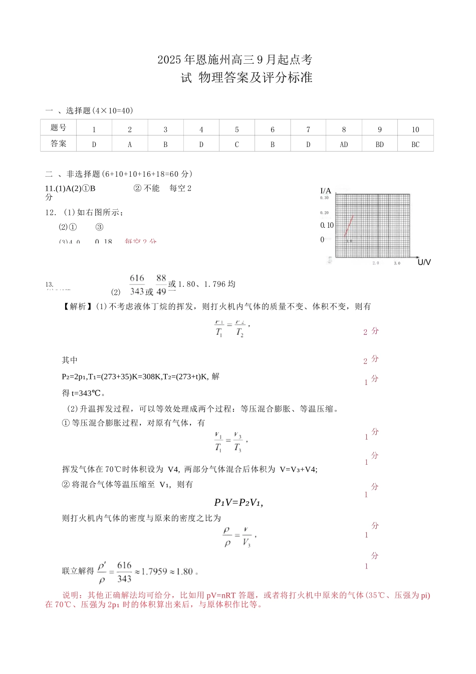 物理试卷(恩施)答案【湖北卷】湖北省（黄石市荆门市鄂州市咸宁市恩施州）2026届高三9月起点考试（9.17-9.18）.docx_第1页