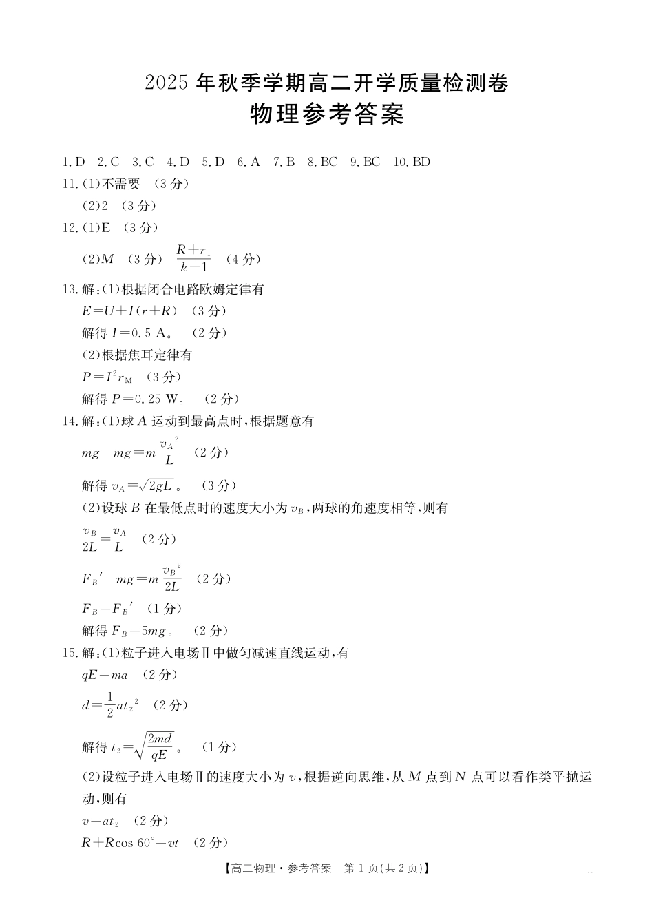物理试卷（金太阳26-18B）答案【广西卷】广西壮族自治区金太阳部分学校2025年秋季高二年级开学考试(26-18B)（8.28-8.29）.pdf_第1页