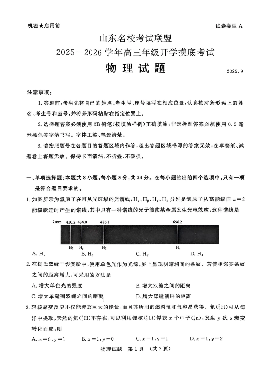 物理试卷(缺一页)【山东卷】山东省名校考试联盟2025-2026学年高三开学摸底考试(9.4-9.5).pdf_第1页