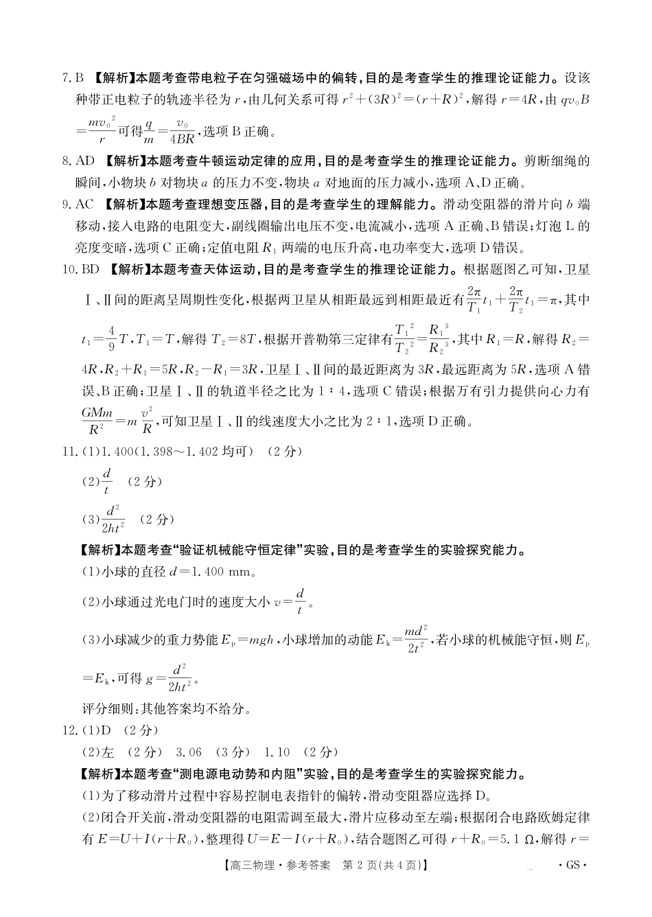 物理试卷(下标GS)答案【甘肃卷】甘肃省金太阳2026届高三9月开学联考（26-1002C）（9.9-9.10）.pdf_第2页