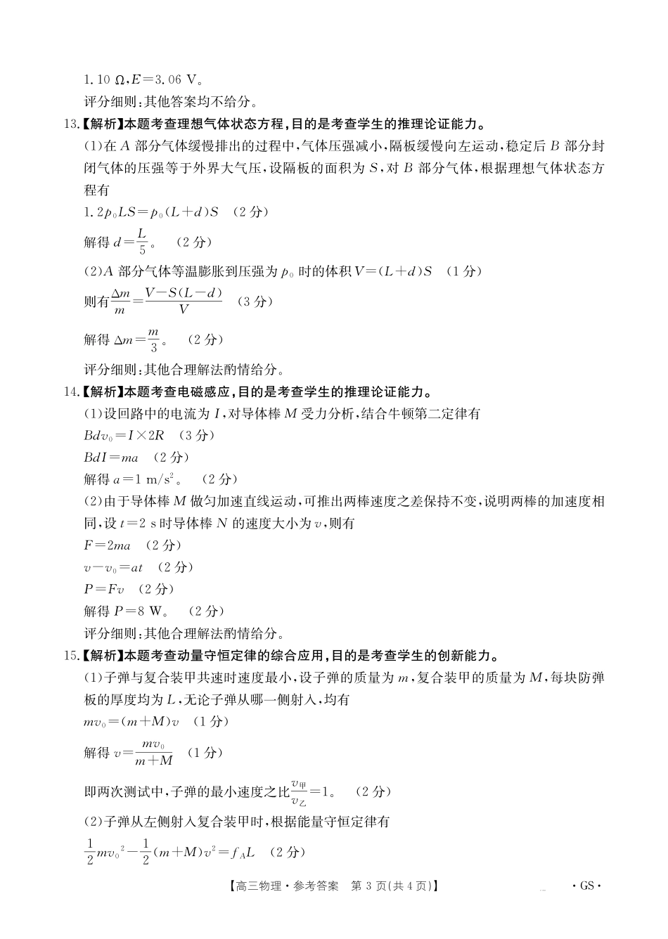 物理试卷(下标GS)答案【甘肃卷】甘肃省金太阳2026届高三9月开学联考（26-1002C）（9.9-9.10）.pdf_第3页