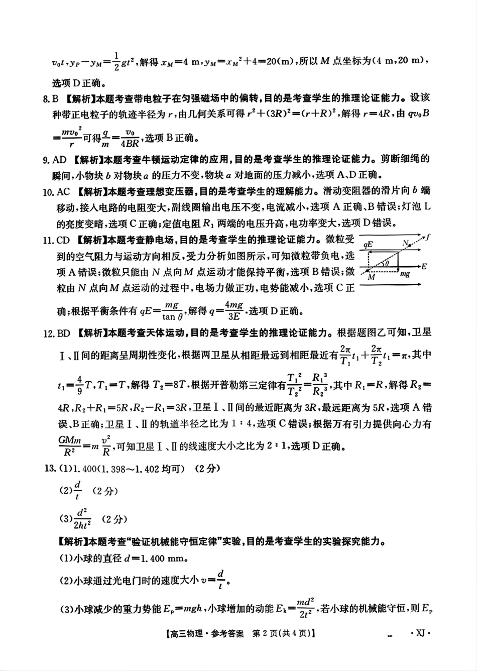 物理试卷(下标XJ)答案【老高考卷】新疆金太阳2026届高三9月开学联考（26-1002C）（9.9-9.10）.pdf_第2页