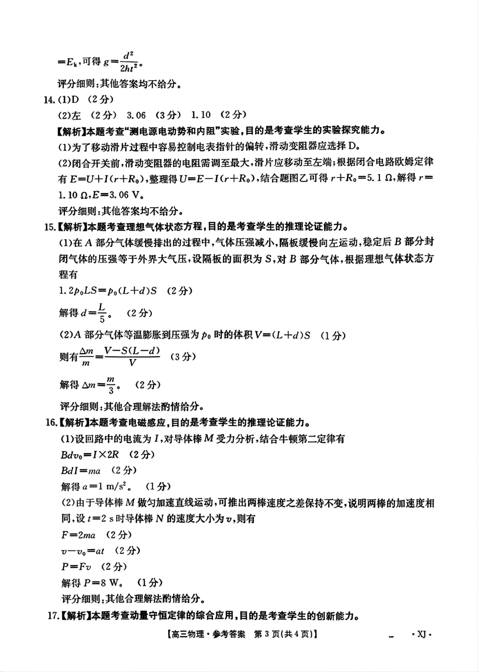 物理试卷(下标XJ)答案【老高考卷】新疆金太阳2026届高三9月开学联考（26-1002C）（9.9-9.10）.pdf_第3页
