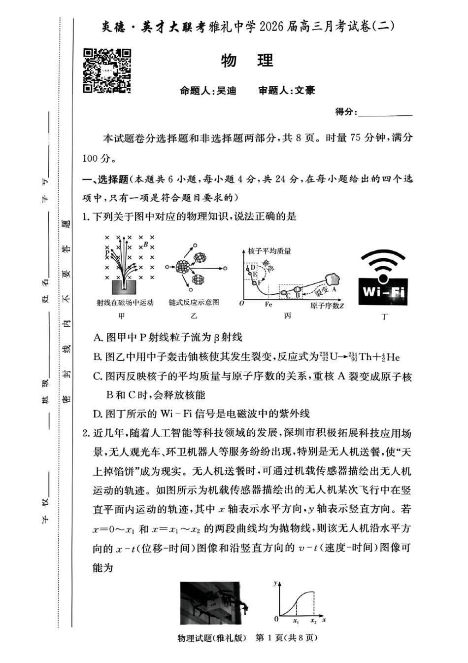 物理试卷【Top5强校】【湖南卷】湖南省长沙市雅礼中学2026届高三上学期月考试卷（二）(9.13-9.14).pdf_第1页