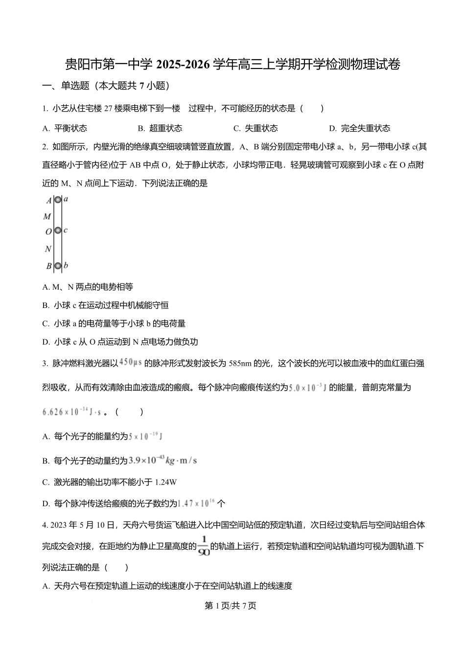 物理试卷【Top40强校】【贵州卷】贵州省贵阳市第一中学2026届高三上学期9月开学考试（9.8-9.9）.docx_第1页