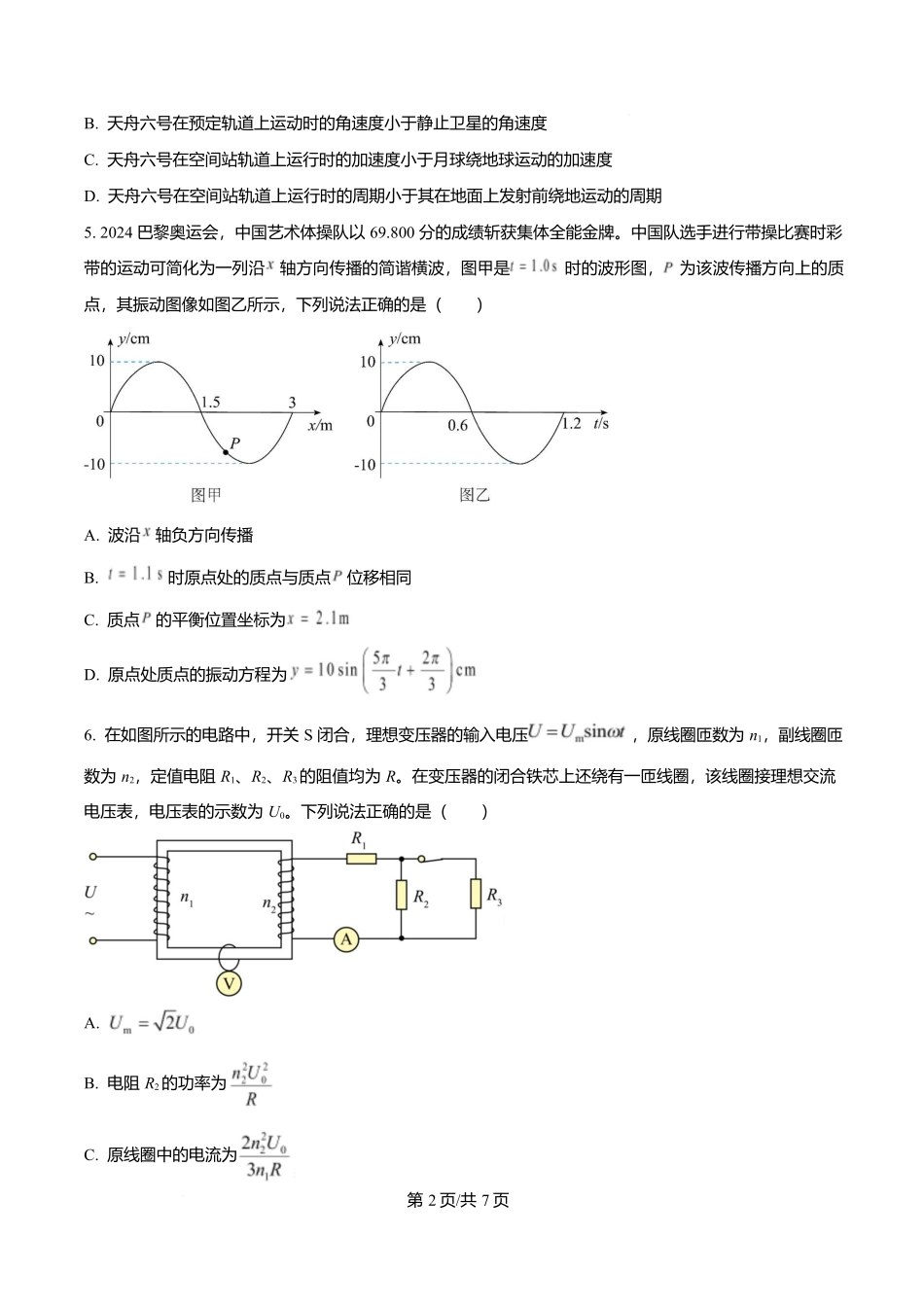 物理试卷【Top40强校】【贵州卷】贵州省贵阳市第一中学2026届高三上学期9月开学考试（9.8-9.9）.docx_第2页