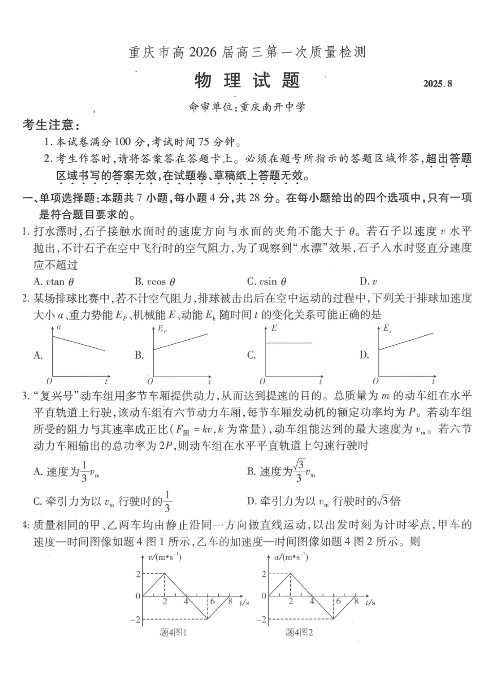 物理试卷【Top50强校】【重庆卷】重庆市南开中学2026届高三8月第一次质量检测(8.31-9.1).pdf_第1页