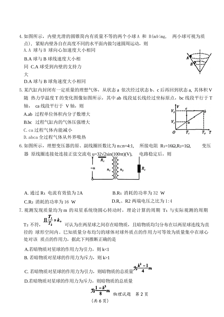 物理试卷【安徽卷】安徽省六校联考暨安徽六校教育研究会2026届高三入学素质检测(9.11-9.12).docx_第2页