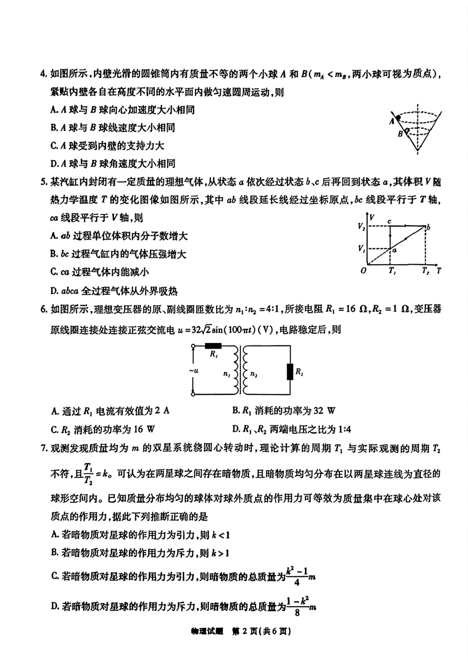 物理试卷【安徽卷】安徽省六校联考暨安徽六校教育研究会2026届高三入学素质检测(9.11-9.12).pdf_第2页