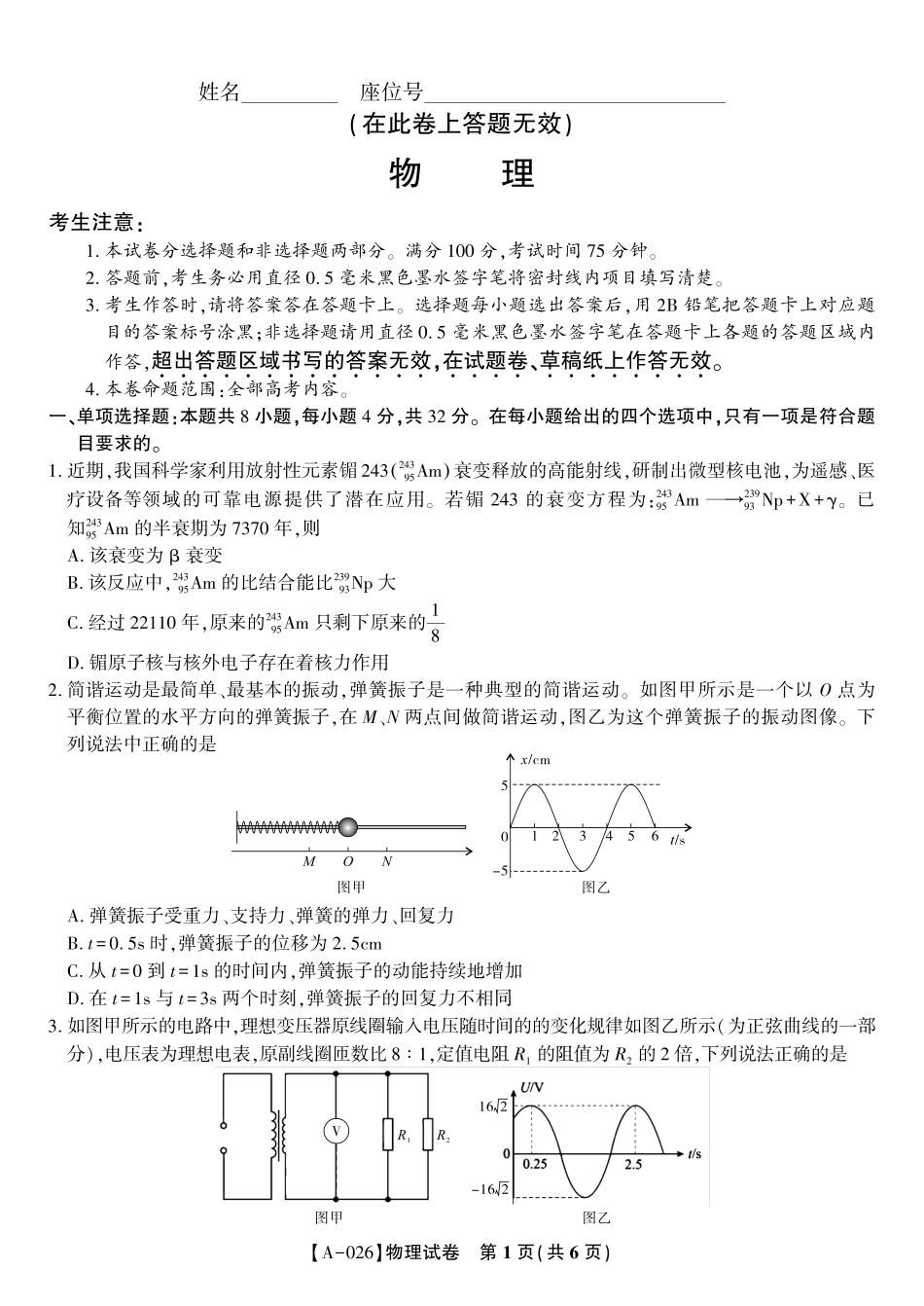 物理试卷【安徽卷】安徽省皖江名校联盟2026届高三9月开学摸底考试(9.5-9.6).pdf_第1页