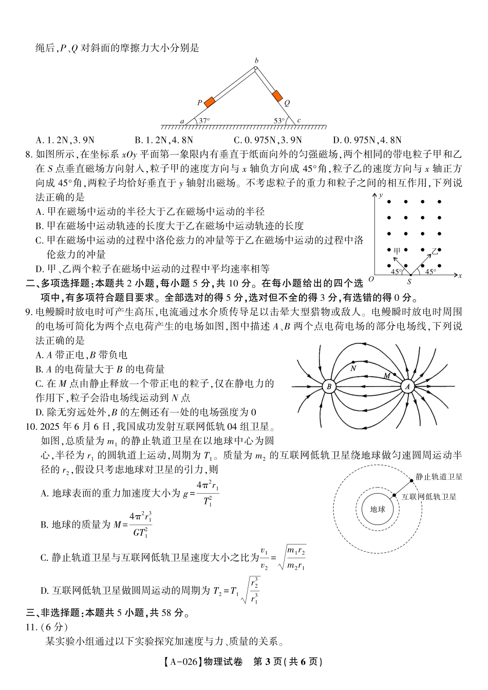 物理试卷【安徽卷】安徽省皖江名校联盟2026届高三9月开学摸底考试(9.5-9.6).pdf_第3页