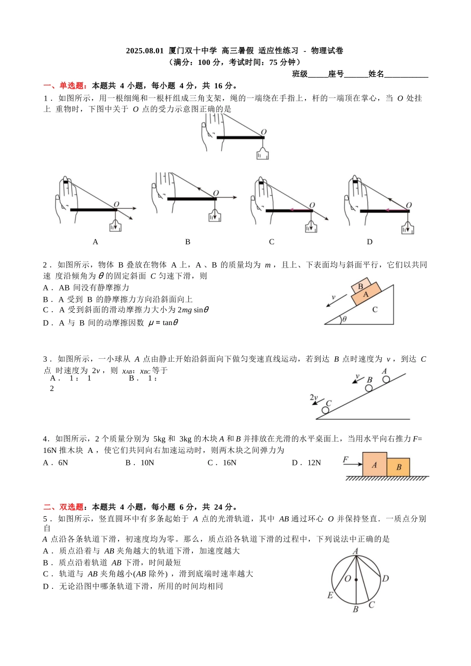 物理试卷【百强校】【福建卷】福建省厦门双十中学2024-2025学年高三上暑假阶段性训练(8月初).docx_第1页