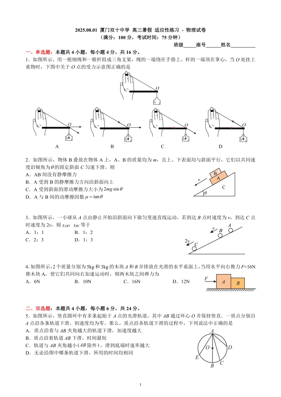 物理试卷【百强校】【福建卷】福建省厦门双十中学2024-2025学年高三上暑假阶段性训练(8月初).pdf_第1页