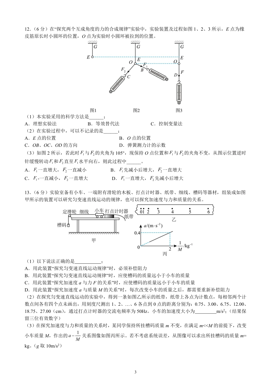 物理试卷【百强校】【福建卷】福建省厦门双十中学2024-2025学年高三上暑假阶段性训练(8月初).pdf_第3页