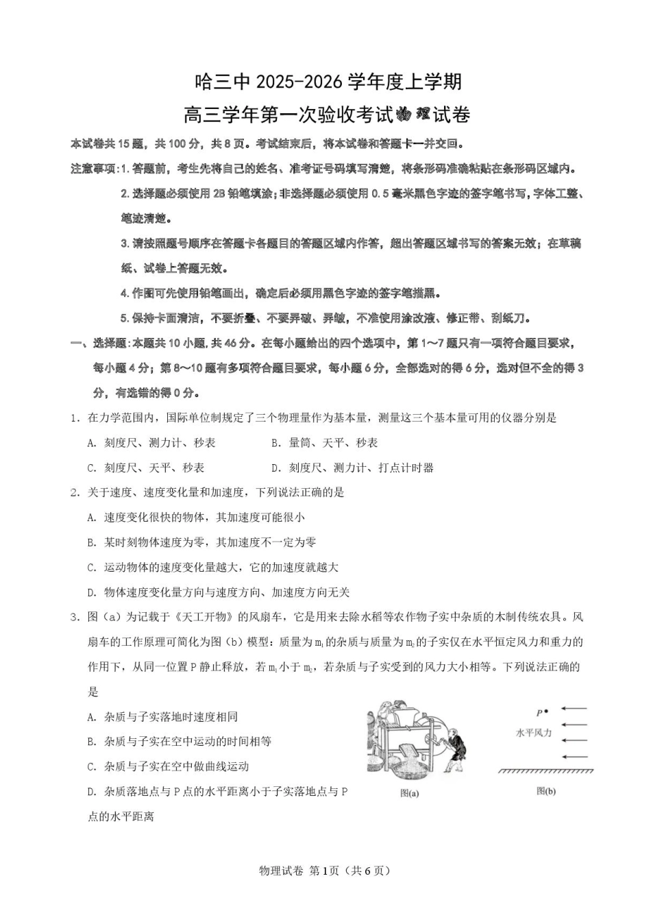 物理试卷【百强校】【黑吉辽蒙卷】黑龙江省哈尔滨市第三中学校2025-2026学年度上学期高三学年第一次验收考试（9.9-9.10）.pdf_第1页