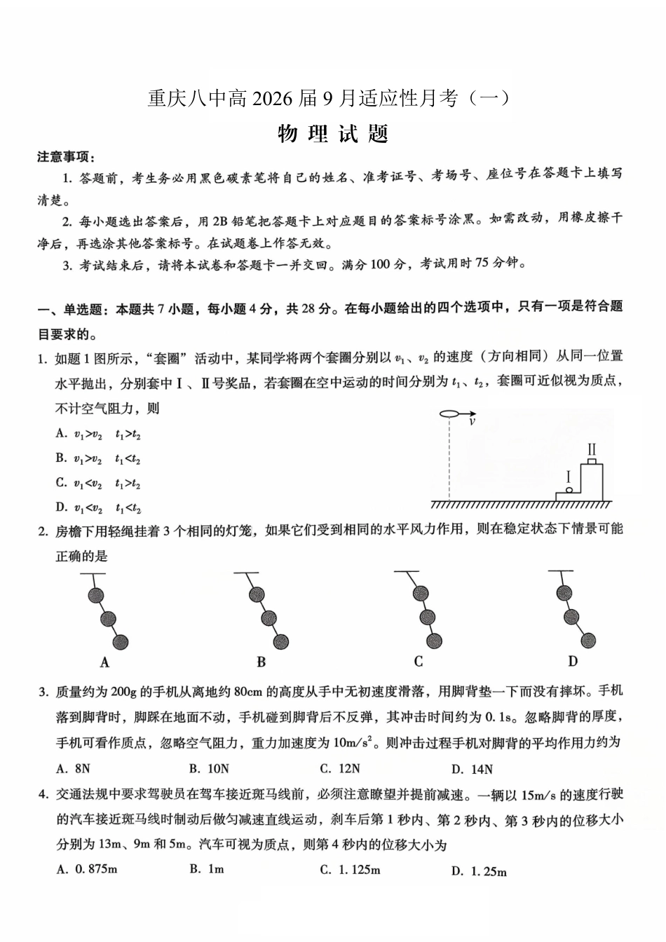 物理试卷【百强校】【重庆卷】重庆市第八中学高2026届高三9月高考适应性月考卷（一）（9.26-9.27）.pdf_第1页