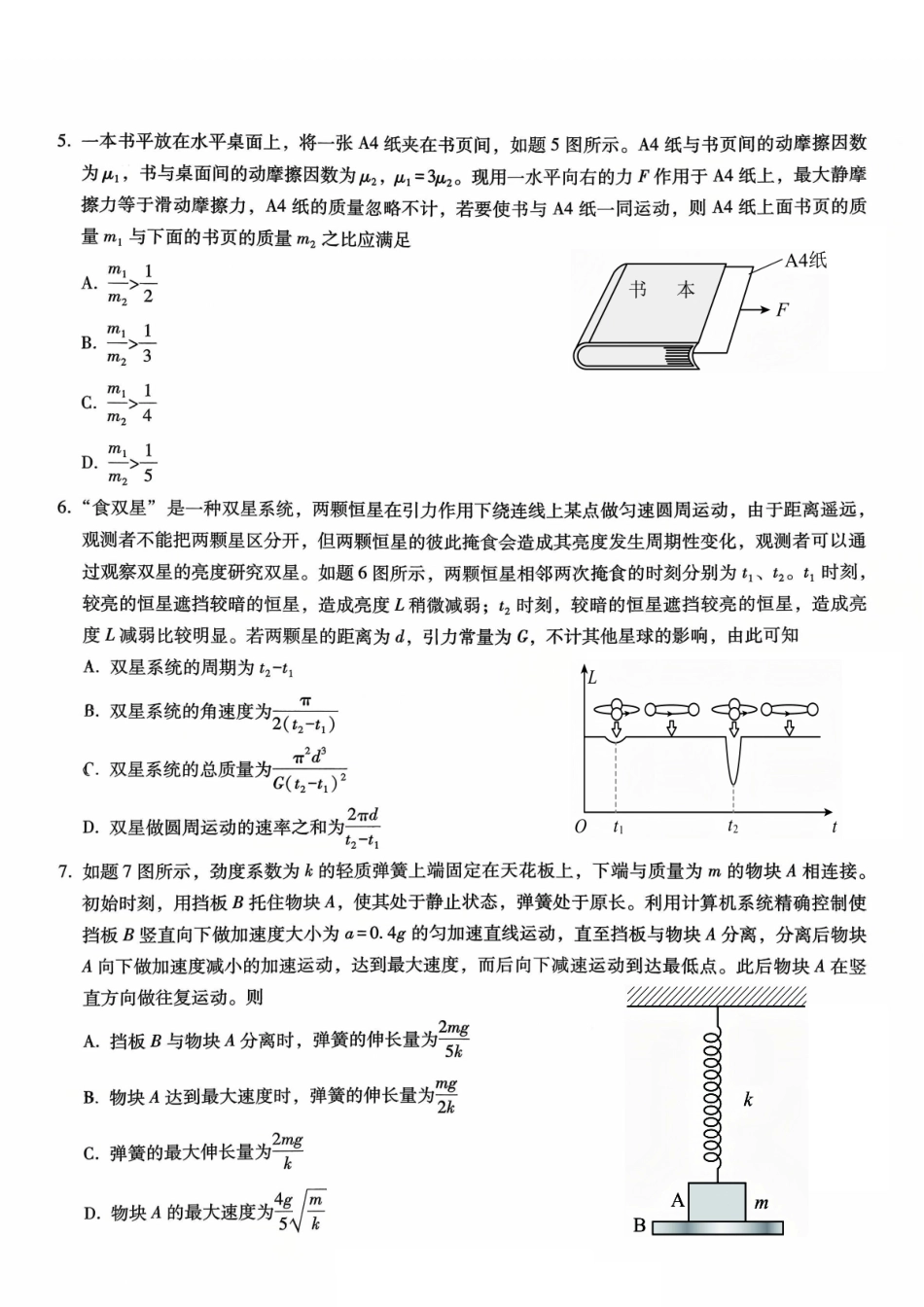 物理试卷【百强校】【重庆卷】重庆市第八中学高2026届高三9月高考适应性月考卷（一）（9.26-9.27）.pdf_第2页