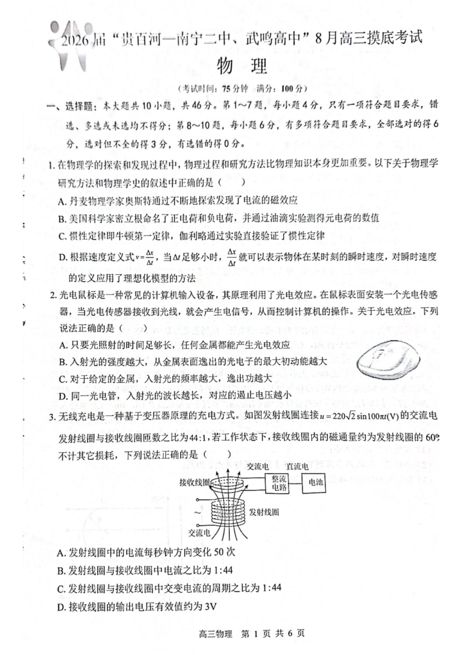 物理试卷【百强校联考】【广西卷】广西壮族自治区2026届“贵百河-南宁二中、武鸣高中”8月高三摸底考试(8.21-8.22).pdf_第1页