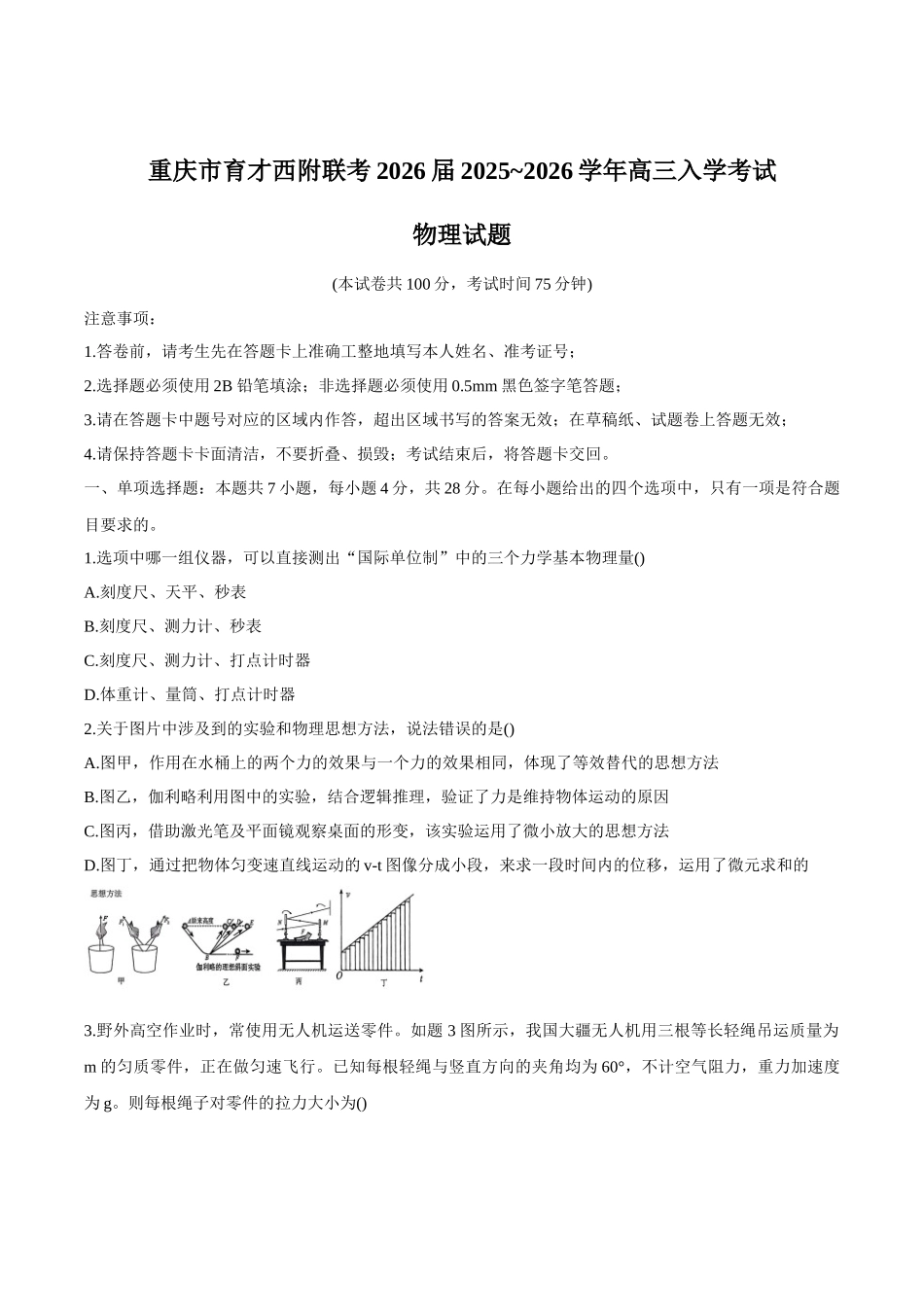 物理试卷【百强校联考】【重庆卷】重庆西南大学附中、重庆育才中学2026届高三上学期入学联合诊断性考试（9.5-9.6）.docx_第1页