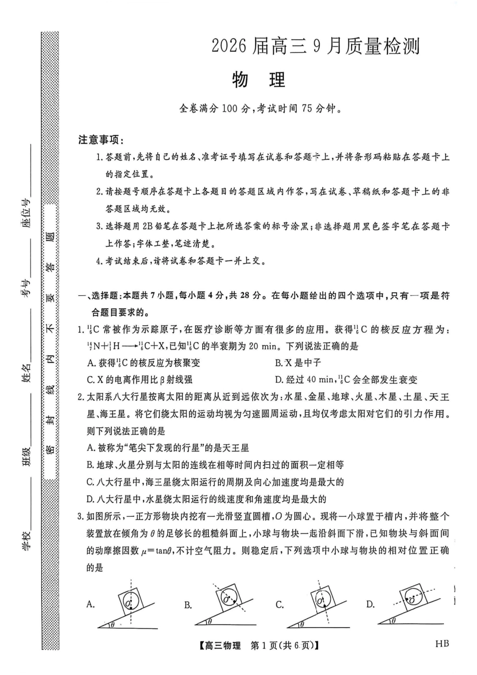 物理试卷【多考区卷】【金科大联考】金科大联考河南省河北省山西省2026届高三9月质量检测暨开学考(下标HB)(9.1-9.2).pdf_第1页